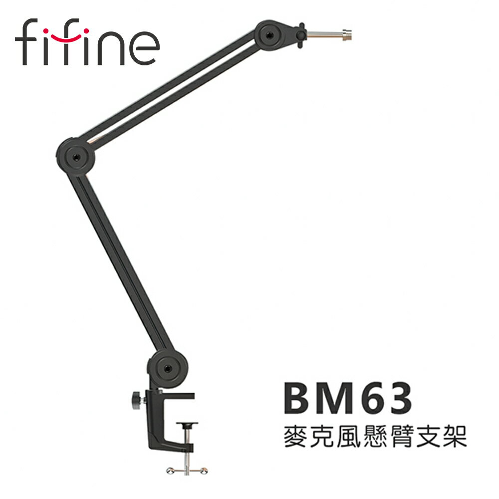【澄名影音展場】FIFINE BM63 麥克風懸臂支架~適用FIFINE K678/K683B/K690/K658/K669/A6V/A8麥克風