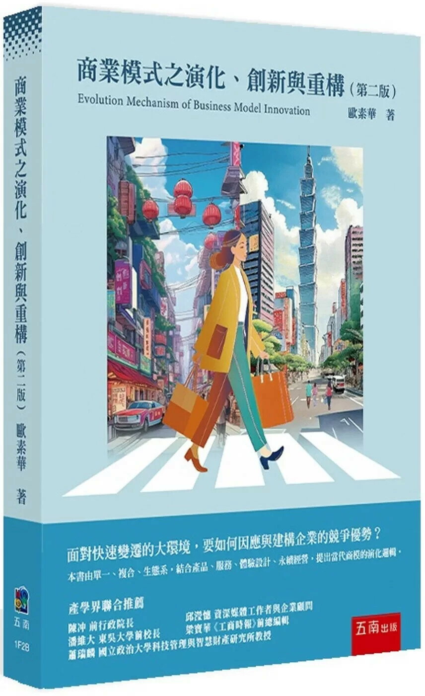 商業模式之演化、創新與重構(2版) (2版) 歐素華 2025 
