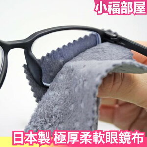 日本製 soft99 贅沢極厚 柔軟眼鏡布 可重複使用 擦拭指紋 油脂 髒污 【小福部屋】