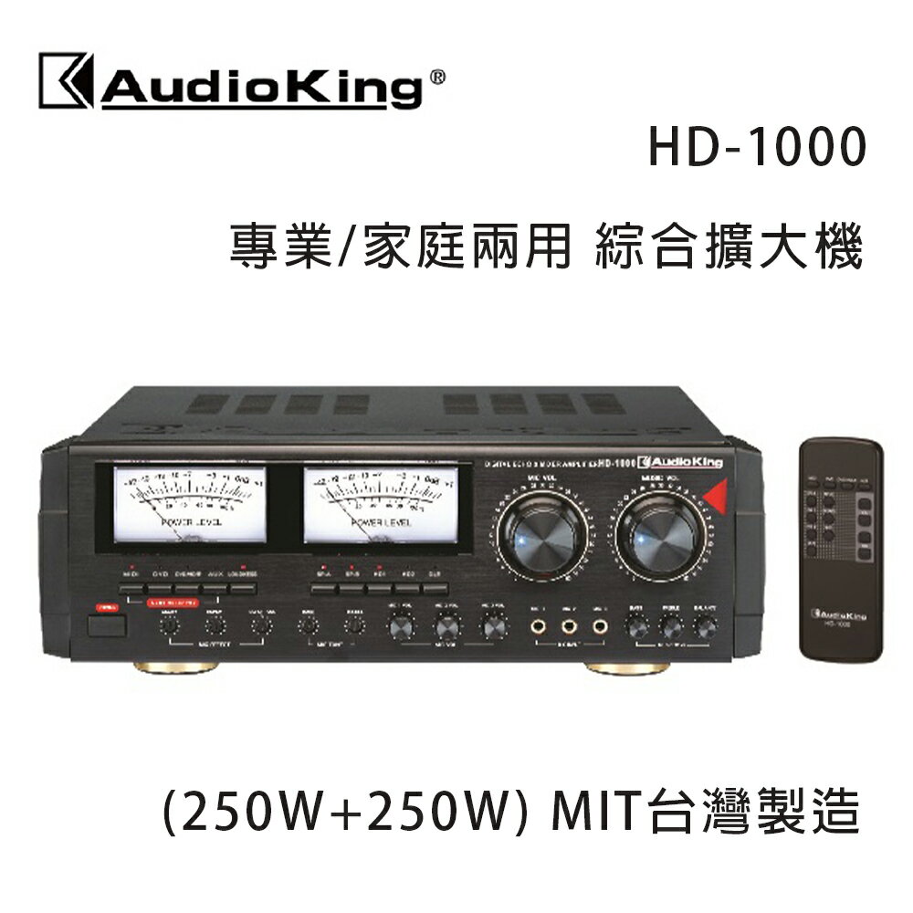 【澄名影音展場】AudioKing 台灣撼聲 HD-1000 (250W+250W) 專業/家庭兩用擴大機 MIT台灣製造