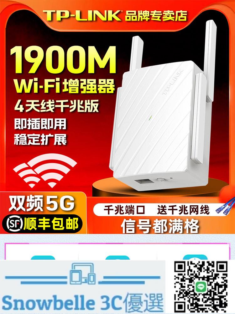 Snowbelle優選🔥TP-LINK千兆WiFi信號擴大器AC1900M無線放大增強wife中繼接收家用加強擴展雙頻5G網絡tplink路由wai