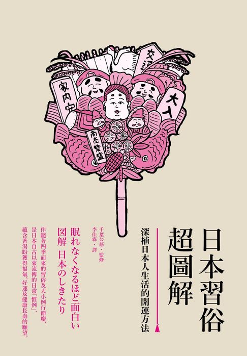 日本習俗超圖解：深植日本人生活的開運方法【電子書】