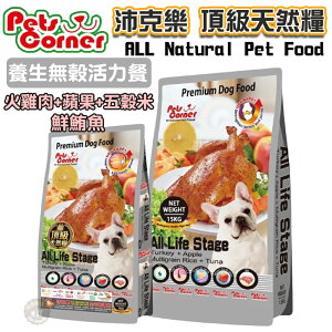 【Pets Corner沛克樂】頂級天然犬糧/養生五穀活力餐（火雞肉） 1.5kg/ 7kg /15kg 全齡犬飼料