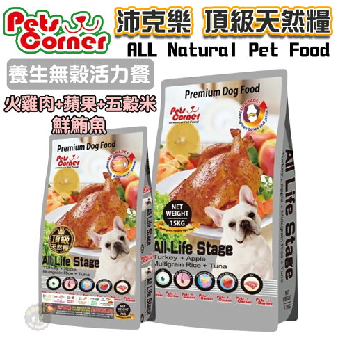 【Pets Corner沛克樂】頂級天然犬糧/養生五穀活力餐(火雞肉) 1.5kg/ 7kg /15kg 全齡犬飼料 0