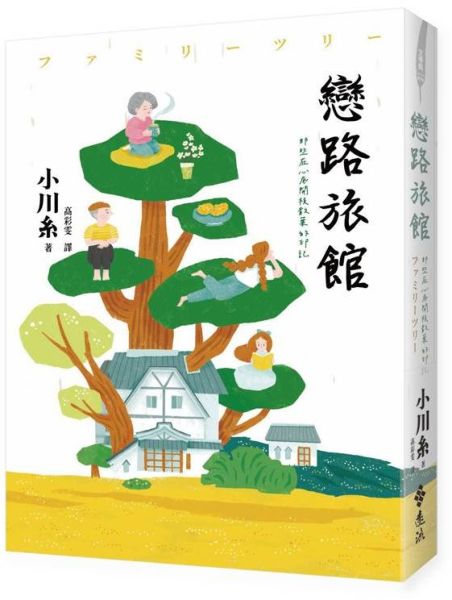 戀路旅館：那些在心底開枝散葉的印記【城邦讀書花園】