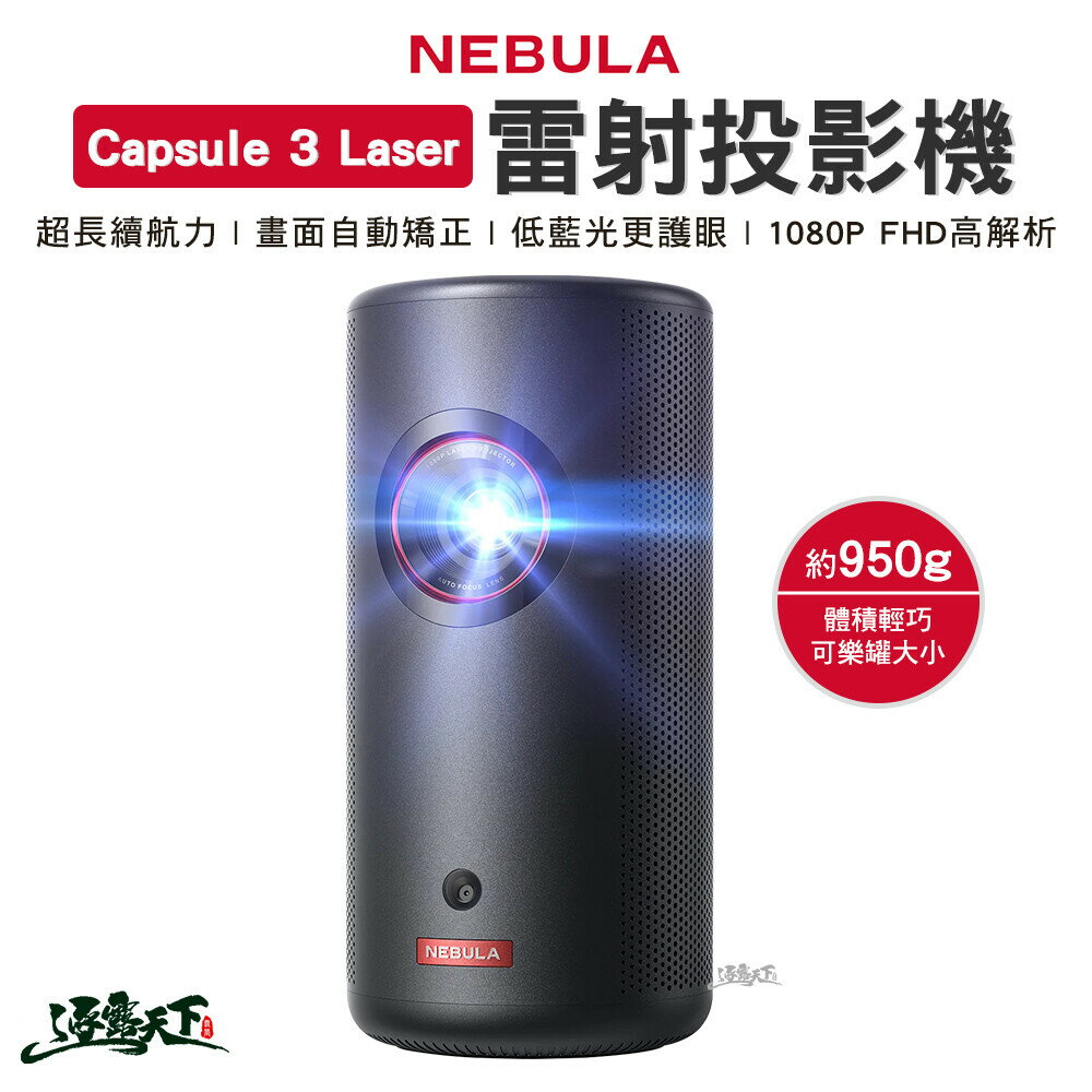 NEBULA Capsule 3 Laser 雷射投影機 可樂罐 1080P 戶外 露營 逐露天下