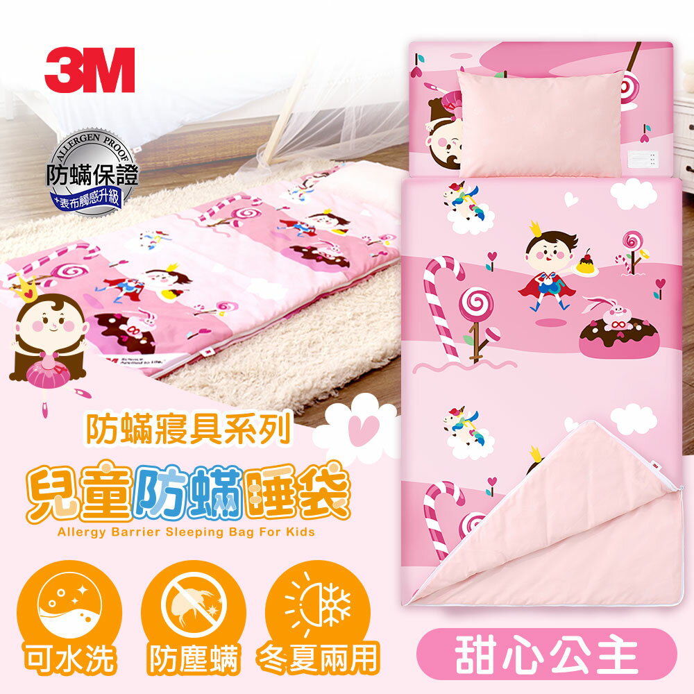 3M 兒童防蟎睡袋-甜心公主 一袋多用 好收納 免運★3M 春季購物節 ★299起免運