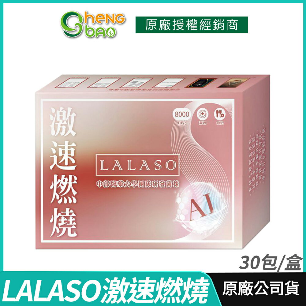 [免運速出] 生寶國際生技 LALASO 激速燃燒複方粉 中部醫院大學團隊研發菌株 專利毛喉鞘蕊花萃取 30包/盒
