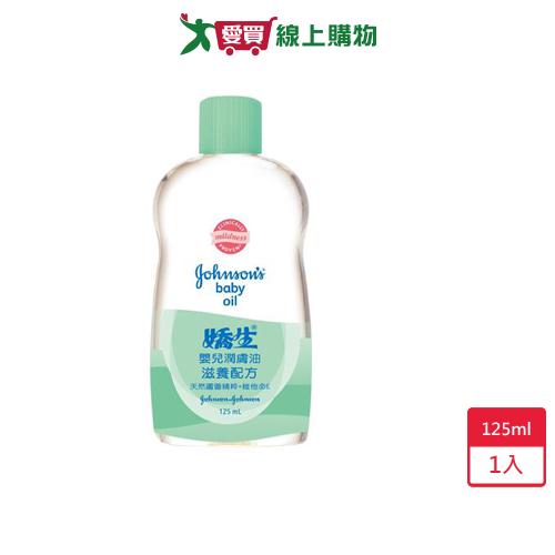 嬌生嬰兒潤膚油-滋養配方125ml【愛買】