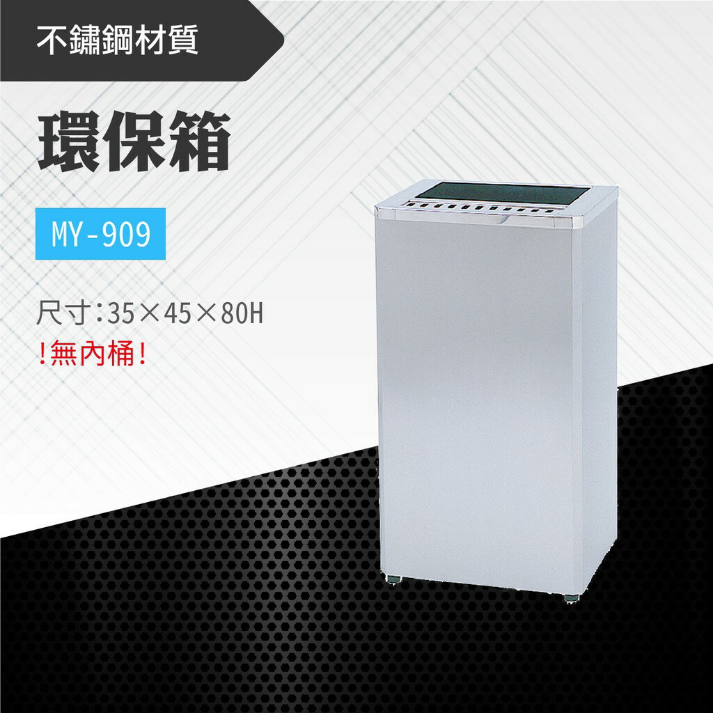 臺灣製 環保箱MY-909 不鏽鋼 清潔箱 垃圾桶 回收桶 分類桶 清潔 公園 街道 捷運 車站 公共空間
