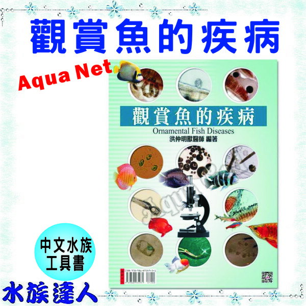 【水族達人】【書籍】展新文化 AquaNet《觀賞魚的疾病》洪仲明獸醫師 編著