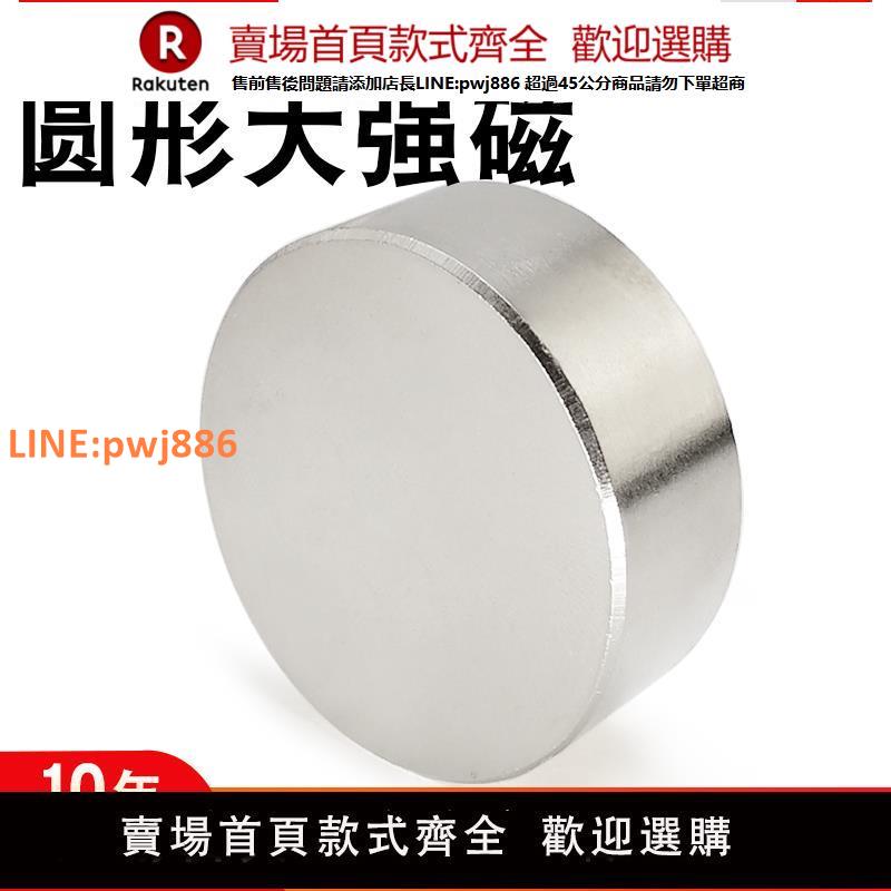 【高品質 超低價】強力磁鐵圓形大號釹鐵硼高強磁力吸鐵石強磁鐵貼片釹銣汝磁石磁鋼【注意！下單滿299出貨】