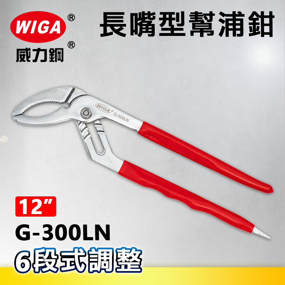 WIGA 威力鋼 G-300LN 12吋 長嘴型幫浦鉗