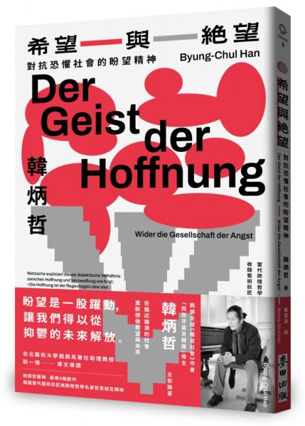 希望與絕望：對抗恐懼社會的盼望精神（《倦怠社會》作者韓炳哲新作）【城邦讀書花園】