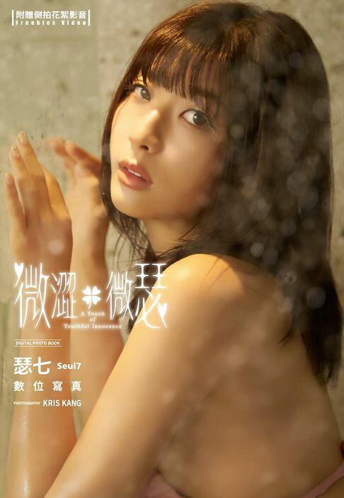 《微澀．微瑟》瑟七 Seul7 數位寫真（含影音）【電子書】