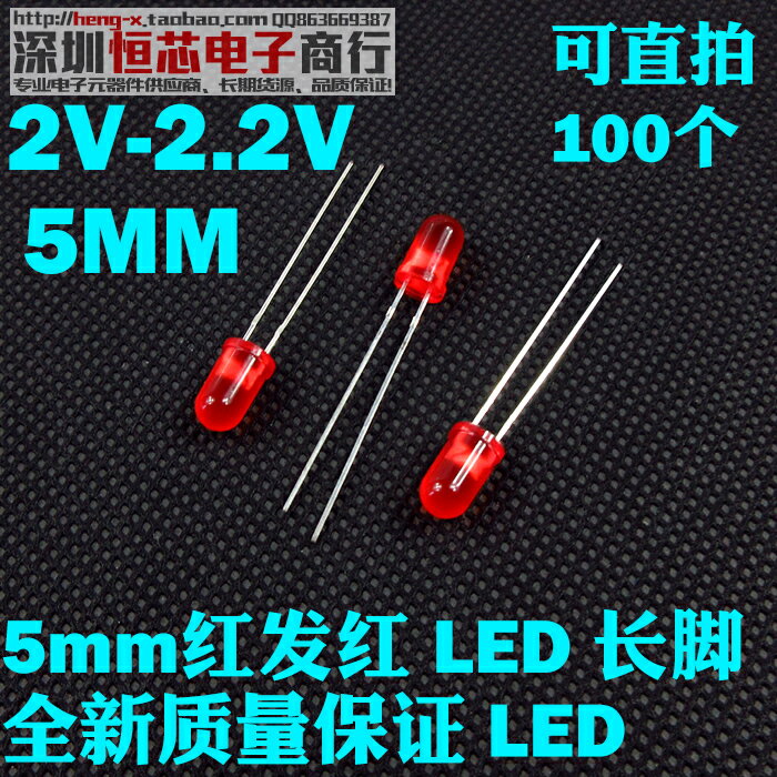 LED發光二極管 F5 5mm高亮紅發紅色 紅燈電源指示燈長腳 (100個)