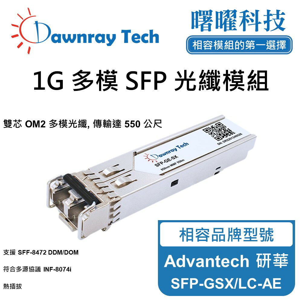 【曙曜】Advantech 研華 SFP-GSX/LC-AE 相容 光纖模組 光纖收發模組 SFP模組 mini-GBIC 1G 多模雙芯 LC 550 公尺 熱插拔 850nm 3.3V 單電壓 DDM/DOM