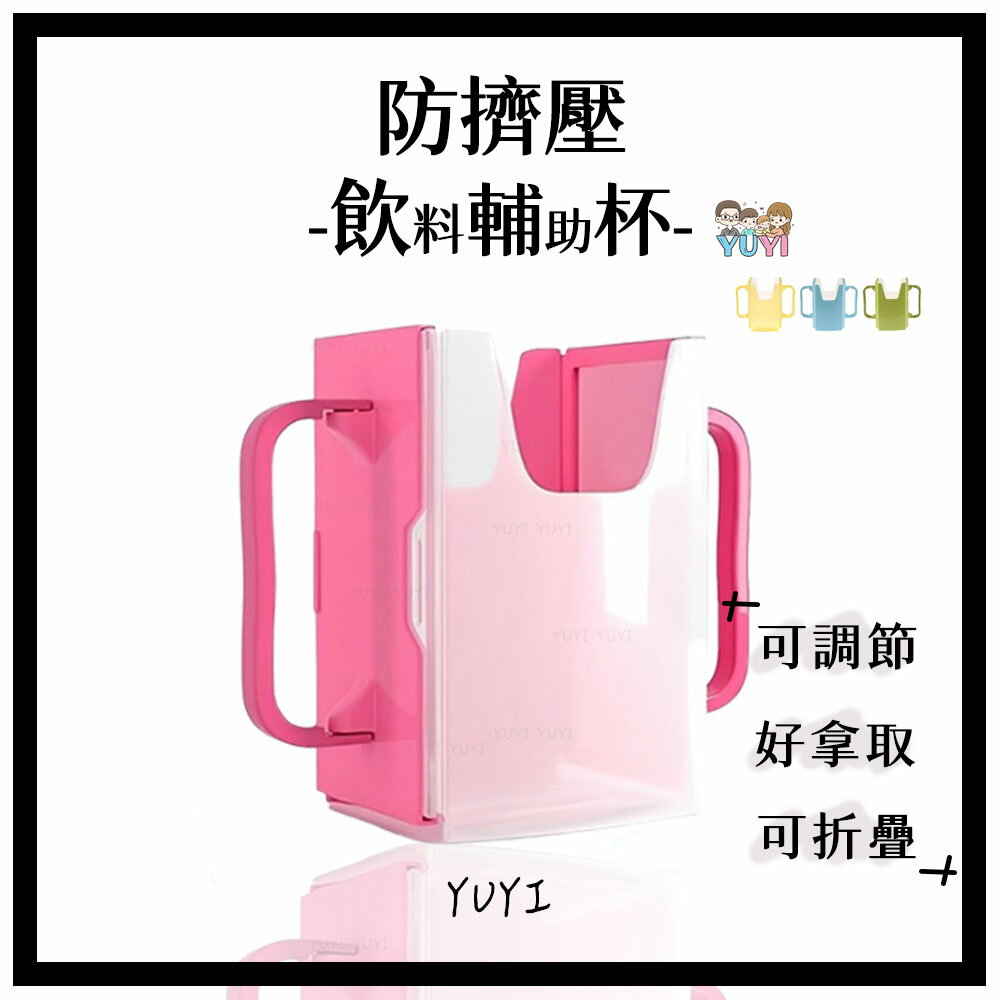 兒童杯架｜兒童防打翻飲料專用架 兒童飲料輔助杯架 防擠壓兒童杯架 現貨