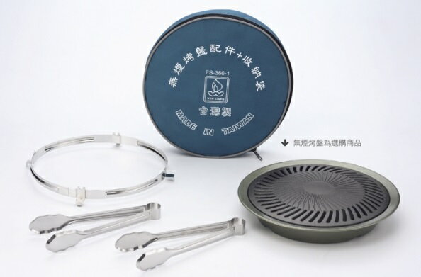 【【蘋果戶外】】文樑 FS-360-1 WEN LIANG 無煙烤盤配件(含收納袋+邊圍+燒烤夾) FS-360專用