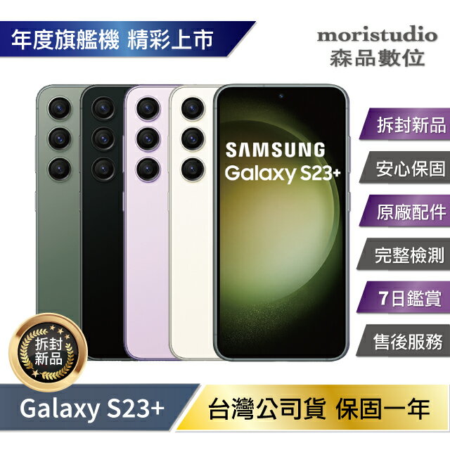 Samsung Galaxy S23+ 512G / S23 Plus 512G (8G/512G) 拆封新機【APP下單最高22%回饋】