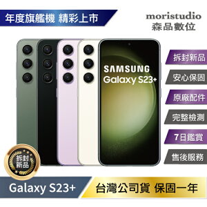 SAMSUNG Galaxy S23+ 512G / S23 Plus 512G (8G/512G) 拆封新機【APP下單最高22%點數回饋】