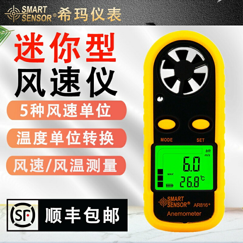 臺灣熱銷 希瑪AR816手持數字風速儀風速計風速風溫風力測量測試儀測風儀表