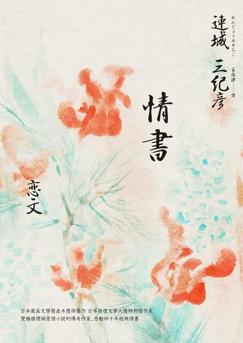 【電子書】情書（雙棲推理與愛情小說的傳奇作家:感動四十週年經典紀念版）