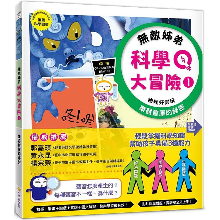 無敵姊弟科學大冒險（1）：樂器倉庫的祕密