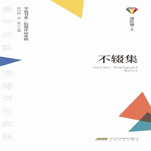 【有聲書】学而书系·皖籍评论家辑：不辍集 0