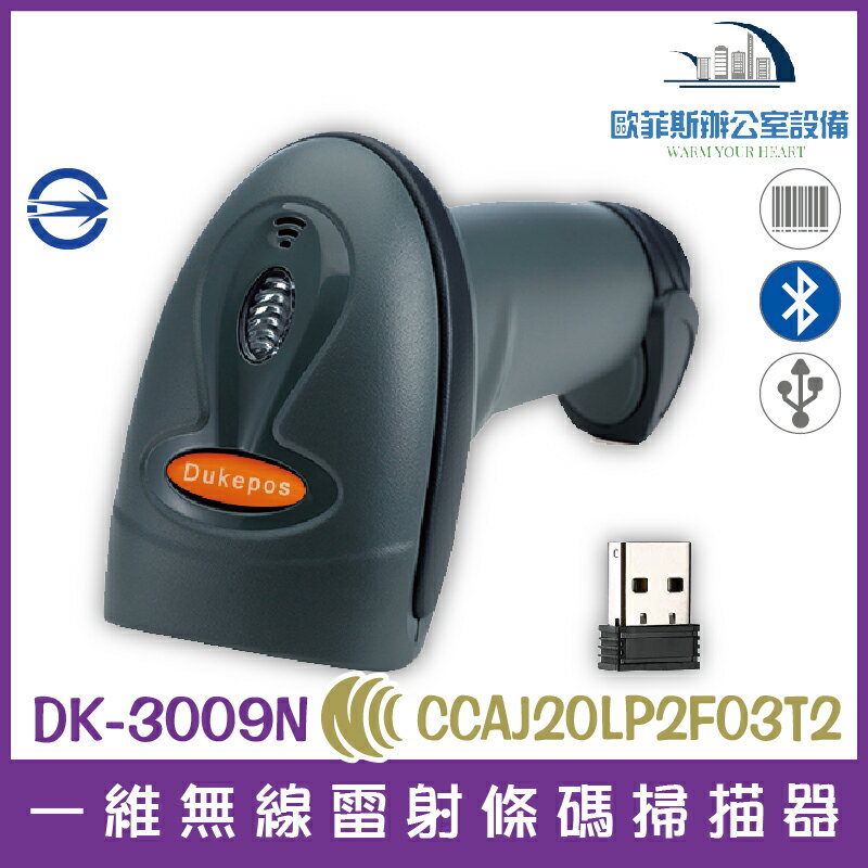 @DK-3009N 一維無線雷射條碼掃描器 USB介面 強固型 藍芽 震動多模式 通過NCC以及BSMI認證