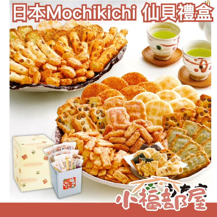 🔥送禮首選🔥日本81年老店 福岡 もち吉 Mochikichi 仙貝禮盒 年糕 稻荷麻糬 豆皮麻糬 送禮 米菓 煎餅【小福部屋】