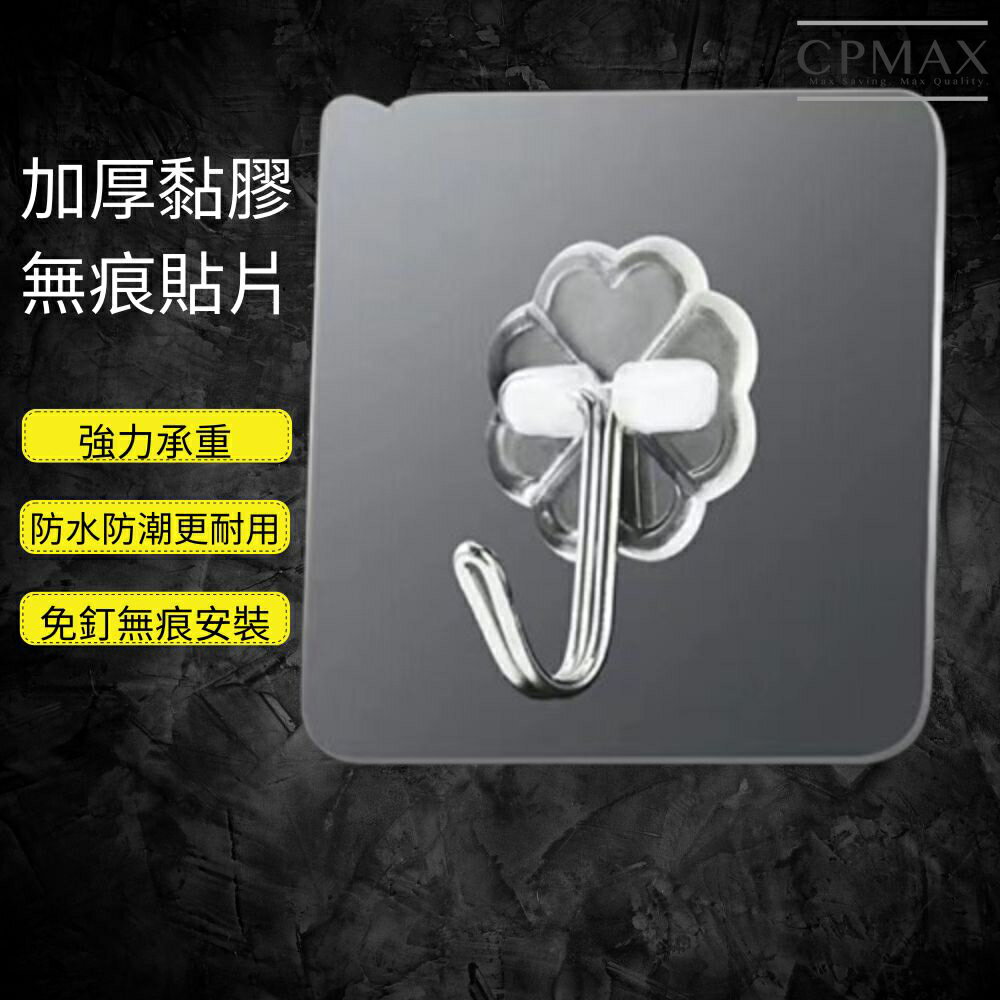 【CPMAX】免打孔透明黏鈎 透明無痕掛鈎 緊黏牢固不留痕 超強無痕掛勾 免釘免鑽 強力掛勾 防水防潮【 H424】