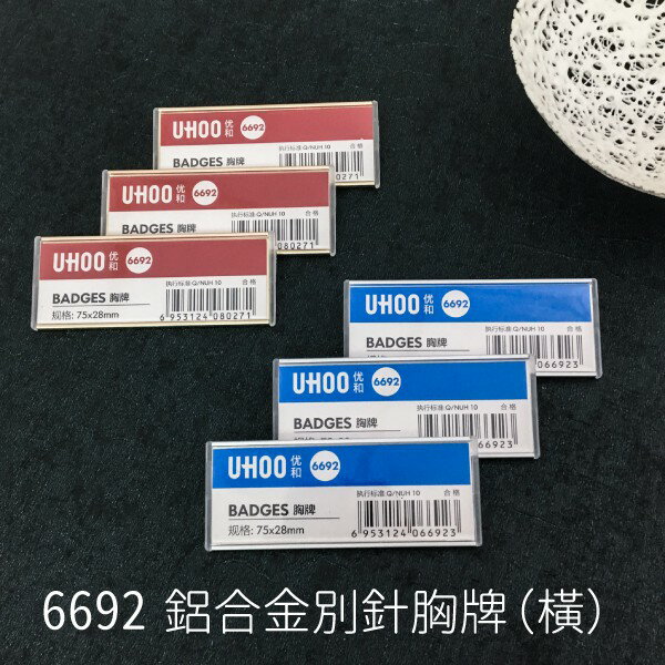 【別針款】UHOO 6692 鋁合金別針胸牌（橫）（金/銀）工作證 名牌套 識別證 入場證件 悠遊卡卡套