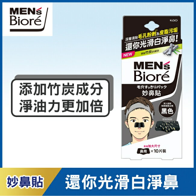 蜜妮 Biore妙鼻貼10片入(黑色) 男用