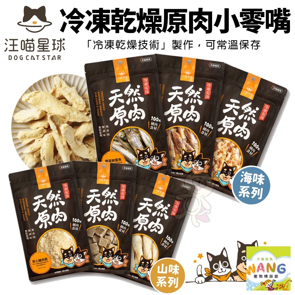雙十限定★汪喵星球 冷凍乾燥原肉小零嘴
