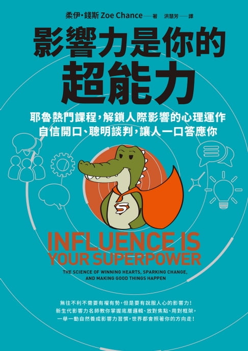 影響力是你的超能力：耶魯熱門課程，解鎖人際影響的心理運作，自信開口、聰明談判，讓人一口答應你【電子書】