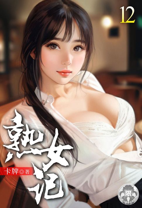 【電子書】熟女記(12) 0