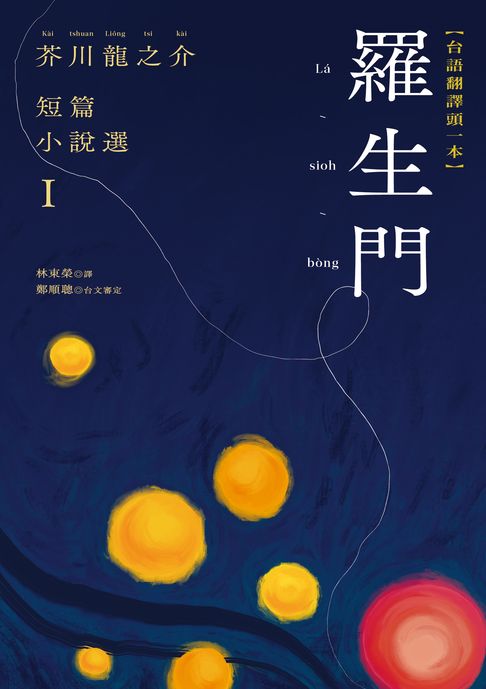 【電子書】羅生門：芥川龍之介短篇小說選Ｉ（台語翻譯版） 0