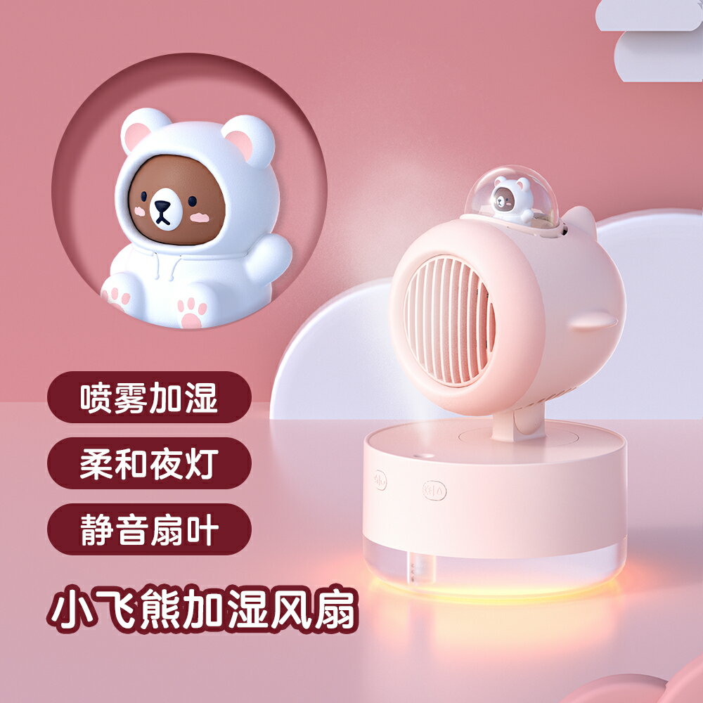 小飛熊加濕器風扇桌面二合一噴霧小風扇辦公桌女生日禮物夏季