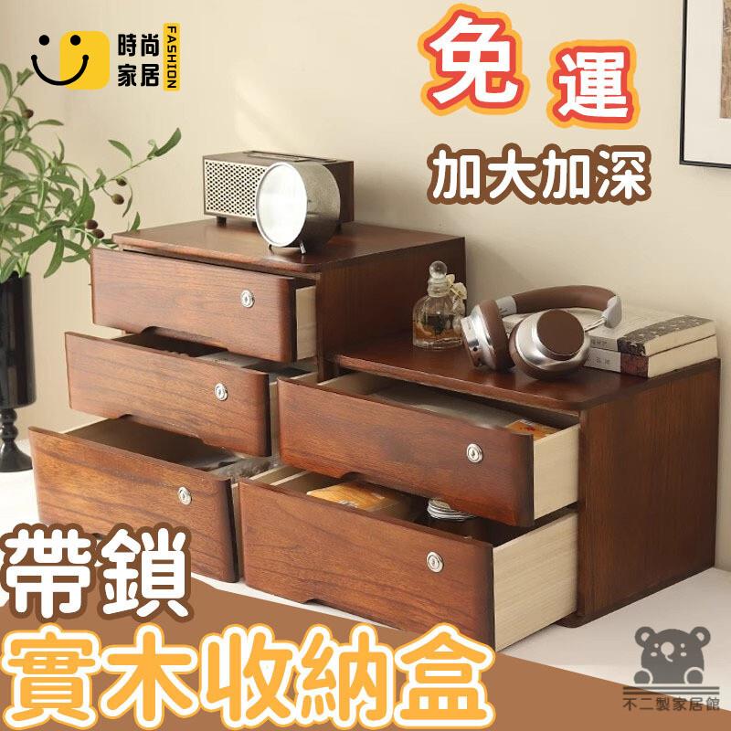 免運 可開發票 【實木全帶鎖收納盒 免運】桌面抽屜木盒 置物架收納櫃 化妝品收納櫃 宿舍儲物櫃臥室客廳整理盒 實木抽屜小櫃子 工廠現貨直銷 可開發票 全館八折 售後保障 店長推薦 ss567