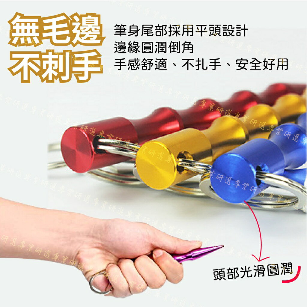 【台灣現貨  】防狼筆 防狼棒 附鑰匙圈 航空合金材質 鋒利耐用 隨身攜帶 堅固耐用 酷炫9色 7