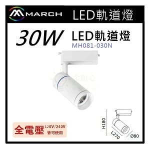 ☼金順心☼專業照明~MARCH LED 軌道燈 投射燈 30W 適用於展示廳 櫥窗 黑殼 全電壓 MH081-030N