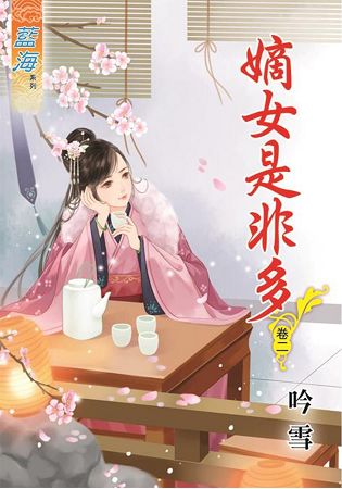 嫡女是非多.卷二 | 拾書所