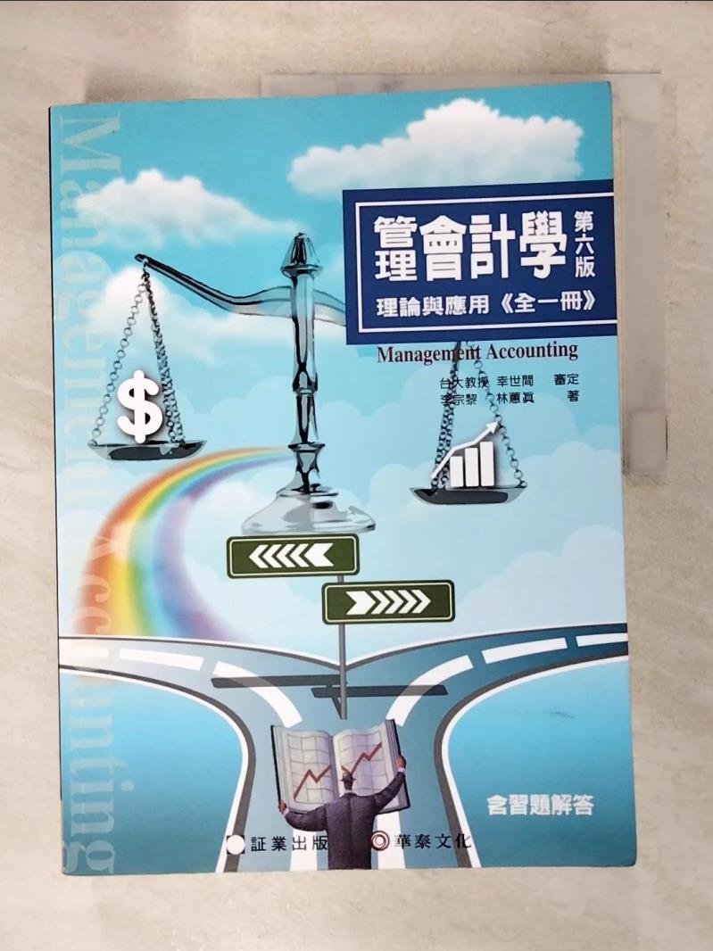 【書寶二手書T6／大學商學 KUL】管理會計學：理論與應用(全一冊)(6版) 林蕙真