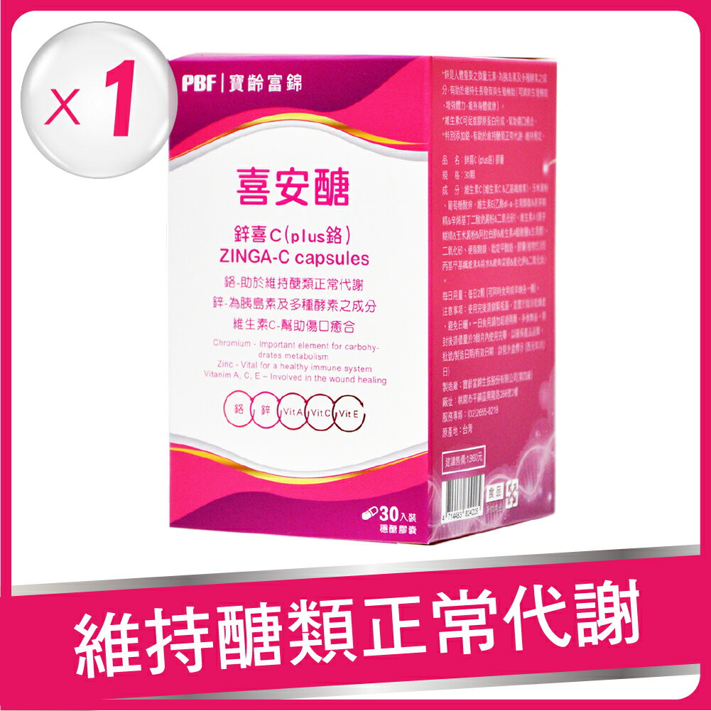 【寶齡富錦】鋅喜C (Plus鉻) 喜安醣(30顆/盒)