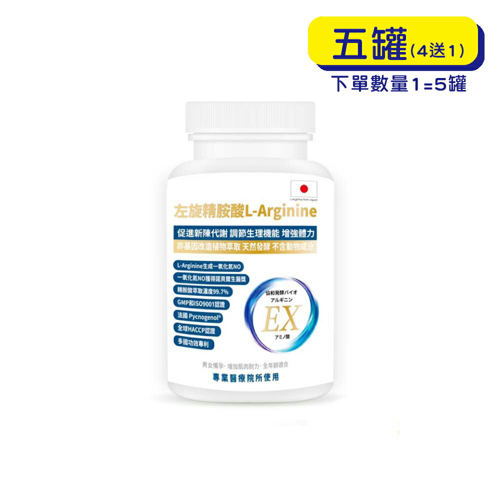 【原廠正貨】格萊思美 日本 左旋精胺酸膠囊(300粒x5盒) (買四送一) 促進新陳代謝 生理機能 增強體力