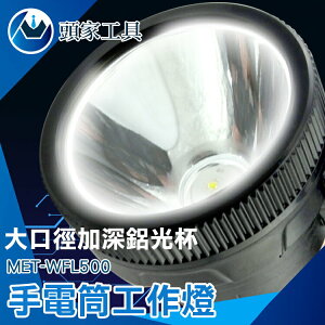 《頭家工具》大手電筒 超長續航 工作燈 遠射探照燈 MET-WFL500 大容量鋁電池 家用照明