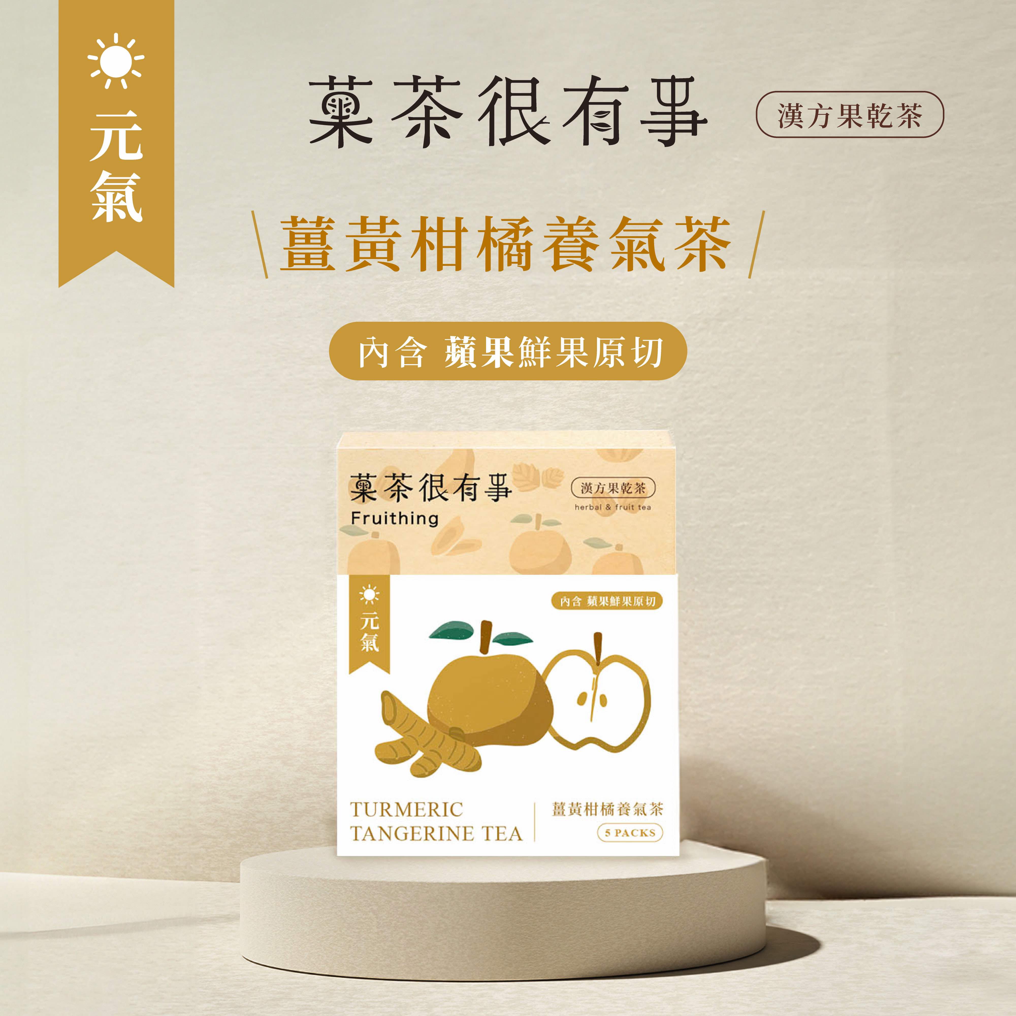 臺灣漢方水果茶【菓茶很有事】薑黃柑橘養氣茶 5入裝⎪無咖啡因⎪伴手禮推薦【直送日本】