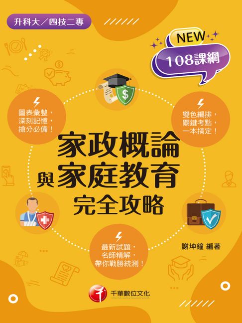 【電子書】115年家政概論與家庭教育完全攻略[升科大四技]