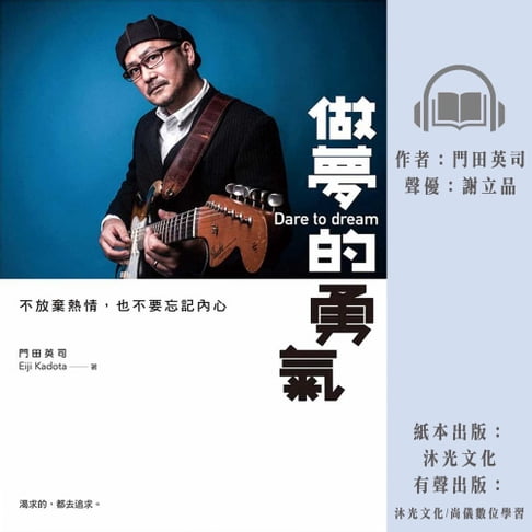 【有聲書】做夢的勇氣：不放棄熱情，也不要忘記內心 0